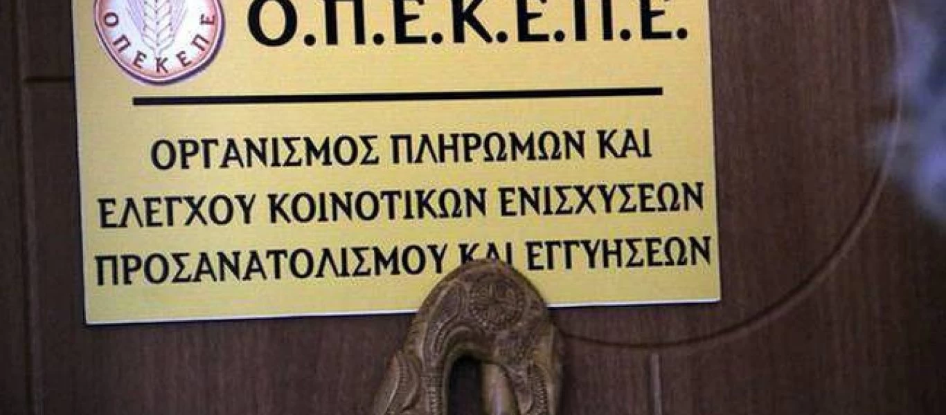 ΟΠΕΚΕΠΕ: Κατέβαλε οικονομικές ενισχύσεις σε αγρότες